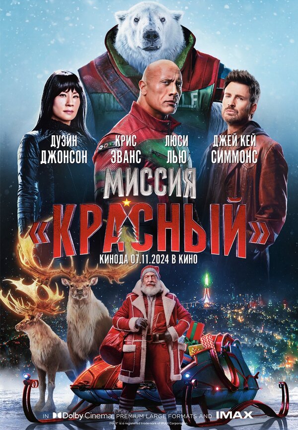 Миссия: Красный 2024 постер